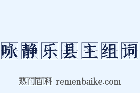 咏静乐县主组词是什么意思的图片